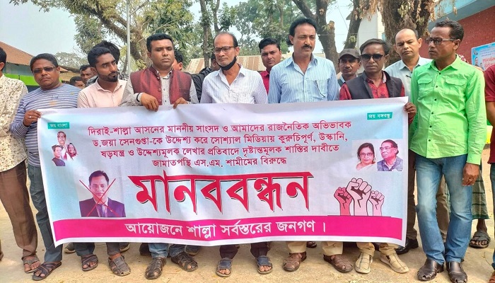 শাল্লায় শামীমের শাস্তির দাবিতে মানববন্ধন