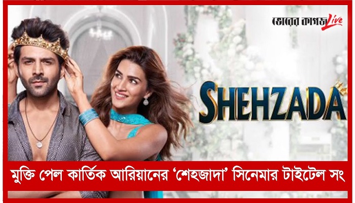 মুক্তি পেল ‘শেহজাদা’ সিনেমার টাইটেল সং