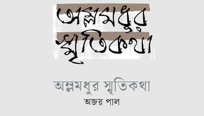 অজয় পালের ‘অম্লমধুর স্মৃতিকথা’