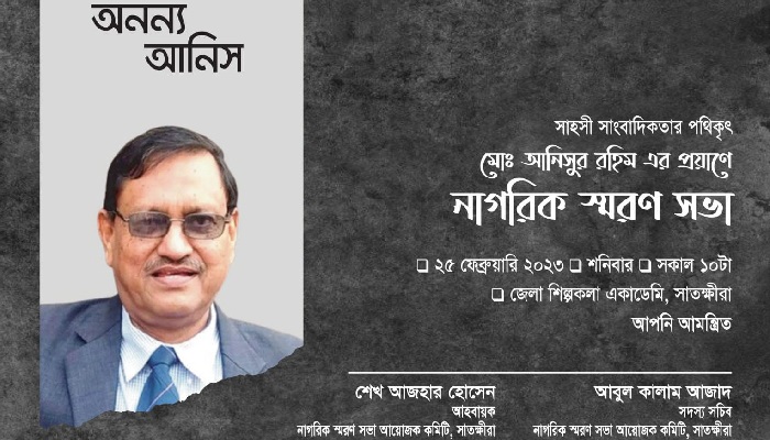 সাংবাদিক আনিসুর রহিমের স্মরণসভায় আসছেন শ্যামল দত্ত