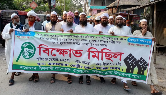 আলফাডাঙ্গায় ইসলামী আন্দোলনের বিক্ষোভ মিছিল