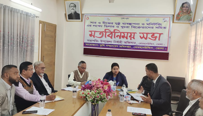 বোরহানউদ্দিনে সার-বীজ ব্যবস্থাপনার লক্ষে মতবিনিময় সভা
