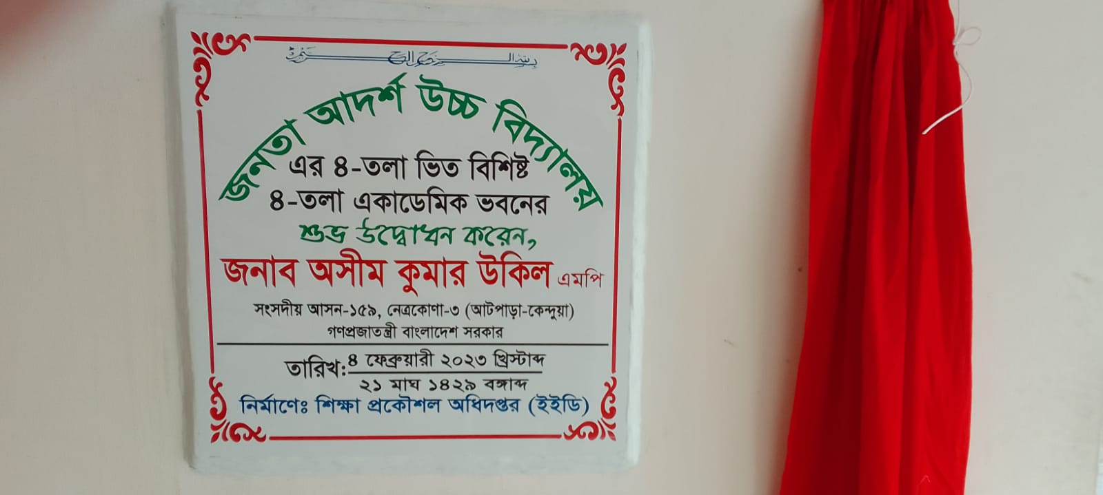 নেত্রকোণায় বিদ্যালয় ভবন উদ্বোধন করলেন এমপি অসীম