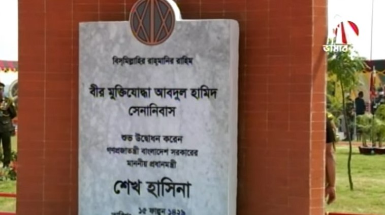 আবদুল হামিদ সেনানিবাসের উদ্বোধন