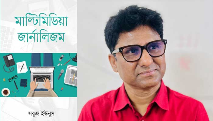 ডিজিটাল সাংবাদিকতা নিয়ে বই ‘মাল্টিমিডিয়া জার্নালিজম’