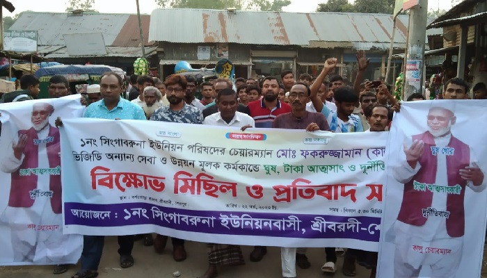 শ্রীবরদীতে চেয়ারম্যানের দুর্নীতির প্রতিবাদে বিক্ষোভ