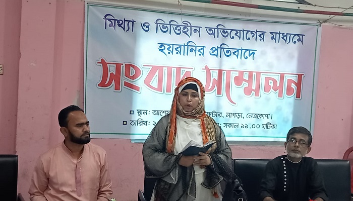 নেত্রকোণায় হয়রানিমূলক অভিযোগের বিরুদ্ধে সংবাদ সম্মেলন