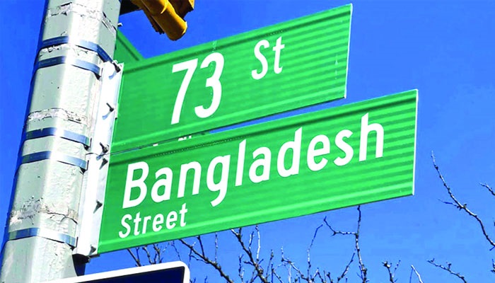 নিউইয়র্কের এক রাস্তার নাম ‘বাংলাদেশ স্ট্রিট’