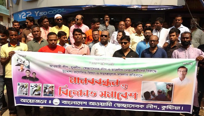 কুষ্টিয়ায় আওয়ামী লীগের মানববন্ধন