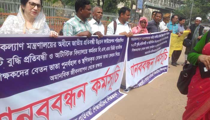 অটিজম স্কুলের নন বিএসএড শিক্ষকদের বেতন-ভাতা চালুর দাবি