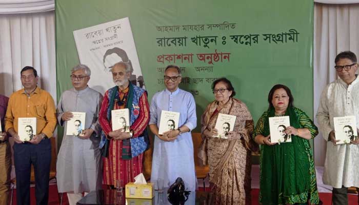 ‘রাবেয়া খাতুন স্বপ্নের সংগ্রামী’ গ্রন্থের প্রকাশনা উৎসব