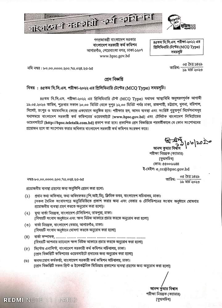 ৪৫তম বিসিএস প্রিলিমিনারি ১৯ মে