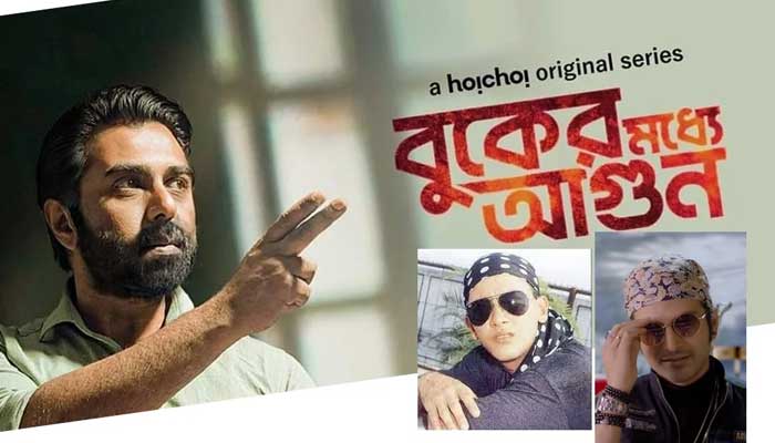 পরিবারের আপত্তির মুখেই ‘বুকের মধ্যে আগুন’ মুক্তি