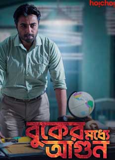 পরিবারের আপত্তির মুখেই ‘বুকের মধ্যে আগুন’ মুক্তি