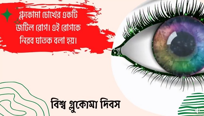 ১২ মার্চ: বিশ্ব গ্লুকোমা দিবস