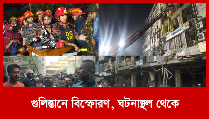 গুলিস্তানে শক্তিশালী বিস্ফোরণ, ঘটনাস্থল থেকে