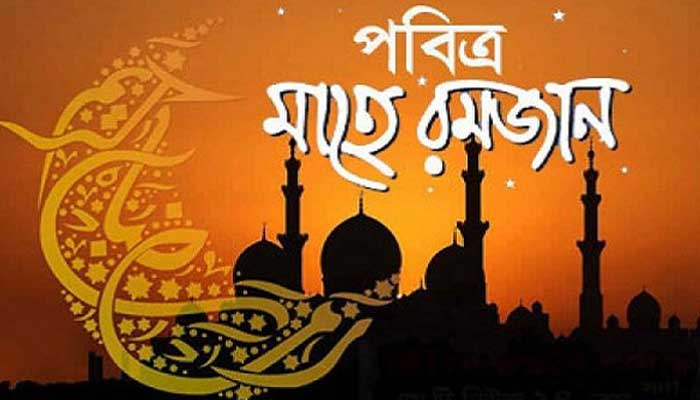 পবিত্র রমজান শুরু কাল