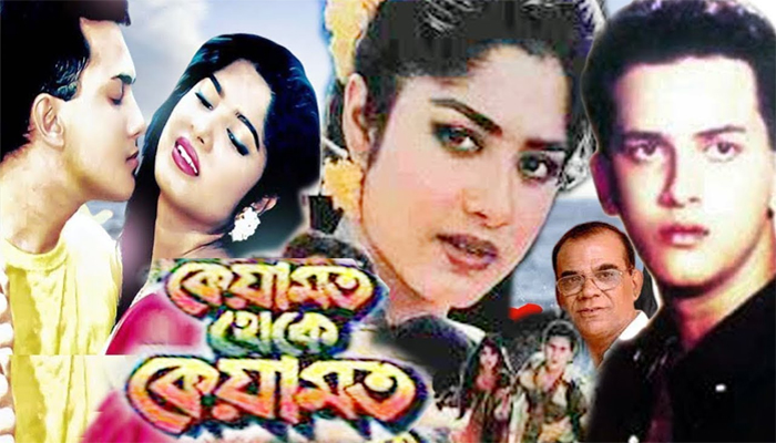 ‘কেয়ামত থেকে কেয়ামত’ সিনেমার ৩০ বছর