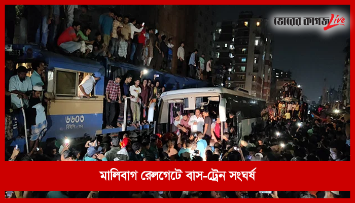মালিবাগ রেলগেটে বাস-ট্রেন সং*ঘ*র্ষ*