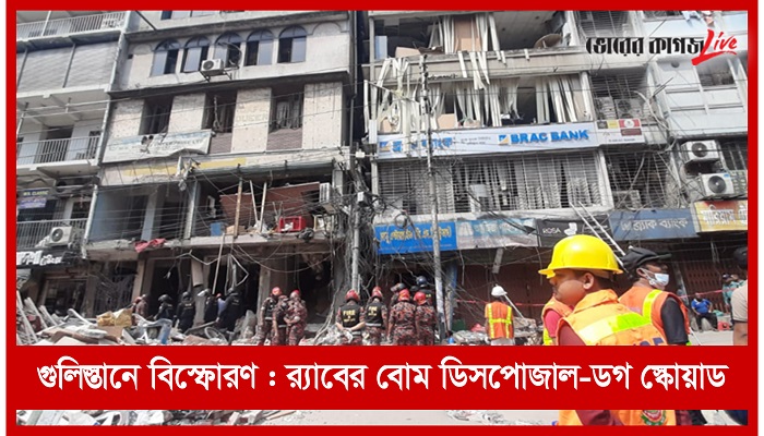 গুলিস্তানে বিস্ফোরণ: তদন্তে ৪ সদস্যের কমিটি