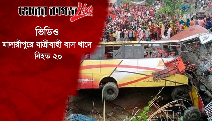 মাদারীপুরে যাত্রীবাহী বাস খাদে, নিহত ২০