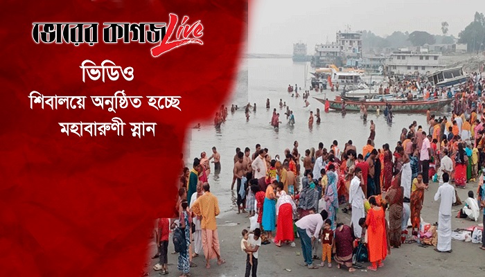 শিবালয়ে অনুষ্ঠিত হচ্ছে মহাবারুণী স্নান