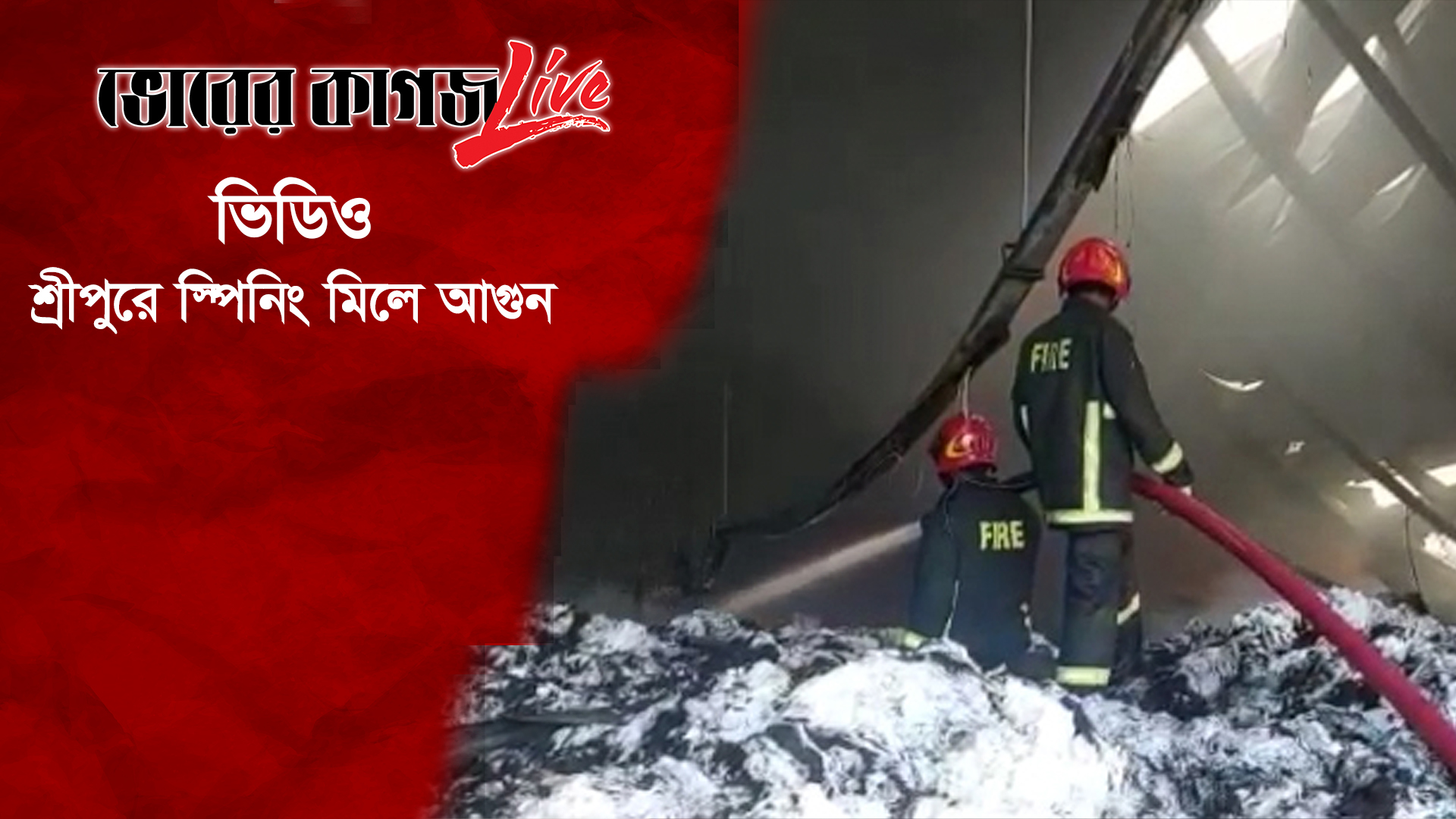 শ্রীপুরে স্পিনিং মিলে আগুন
