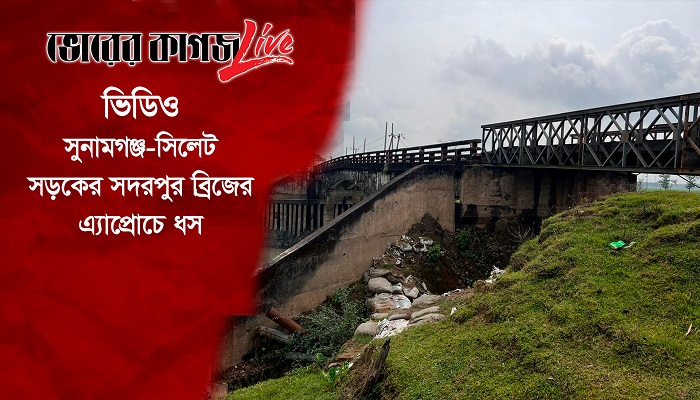 সুনামগঞ্জ-সিলেট সড়কের সদরপুর ব্রিজের এ্যাপ্রোচে ধস
