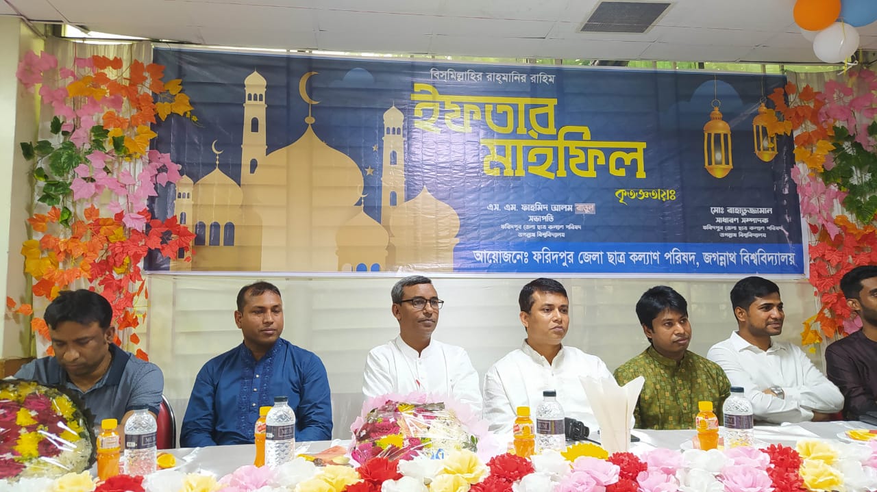 জবির ফরিদপুর জেলা ছাত্রকল্যাণ পরিষদের ইফতার মাহফিল