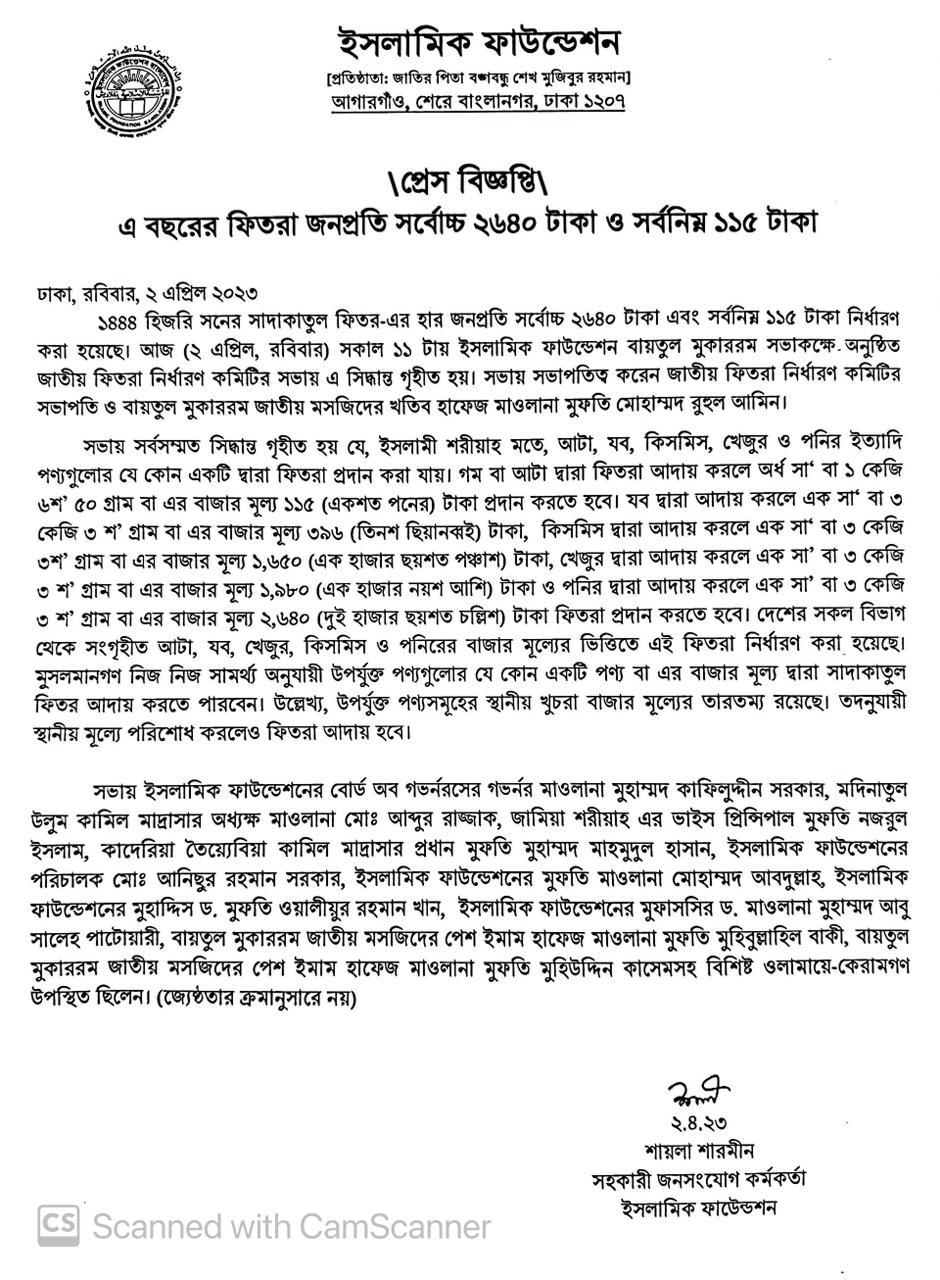 এবার জনপ্রতি সর্বনিম্ন ফিতরা ১১৫ টাকা