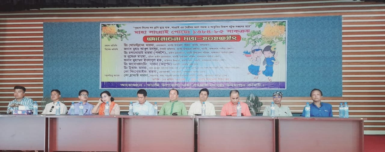 সাংগ্রাই উৎসবে থানচিতে মঙ্গল শোভাযাত্রা