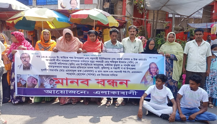 বাপ-বেটার যন্ত্রণায় অতিষ্ঠ এলাকাবাসীর মানববন্ধন