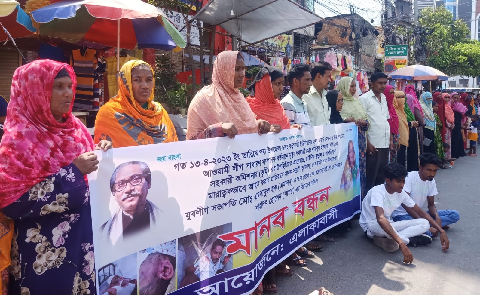 বাপ-বেটার যন্ত্রণায় অতিষ্ঠ এলাকাবাসীর মানববন্ধন