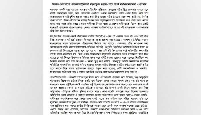 প্রথম আলোর খবরের নিন্দায় ৫০ বিশিষ্ট নাগরিক