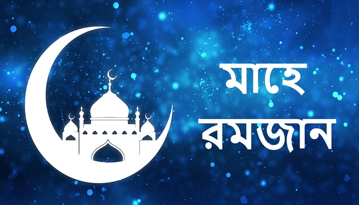 পুণ্যার্জনে মাহে রমজান
