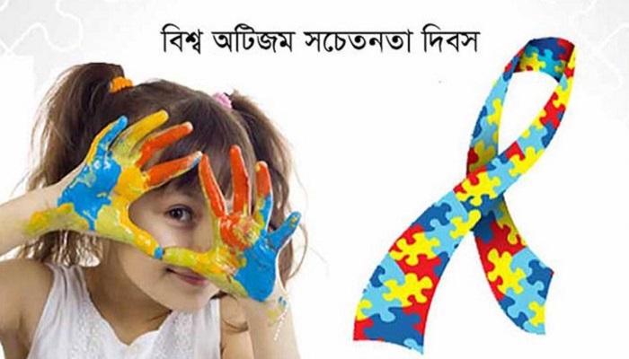 বিশ্ব অটিজম সচেতনতা দিবস আজ