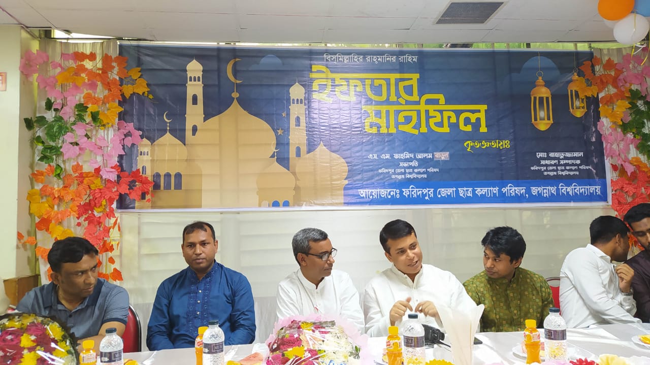 জবির ফরিদপুর জেলা ছাত্রকল্যাণ পরিষদের ইফতার মাহফিল