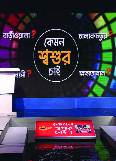 বিটিভির রম্য বিতর্ক ‘কেমন শ্বশুর চাই’