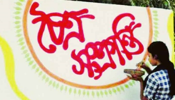 চৈত্রসংক্রান্তি আজ
