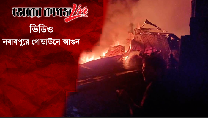 নবাবপুরে আগুন নিয়ন্ত্রণে কাজ করছে ফায়ার সার্ভিস