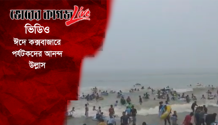 ঈদে কক্সবাজারে পর্যটকদের আনন্দ-উল্লাস