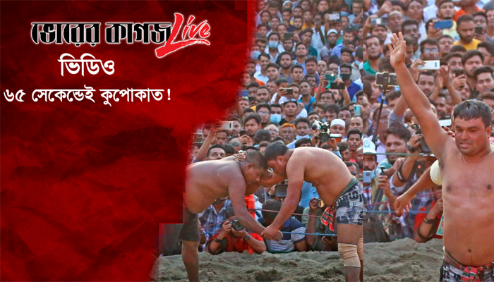 বলী খেলায় ৬৫ সেকেন্ডেই কুপোকাৎ!