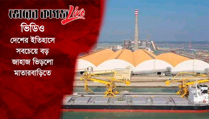মাতারবাড়িতে ভিড়লো দেশের ইতিহাসে সবচেয়ে বড় জাহাজ