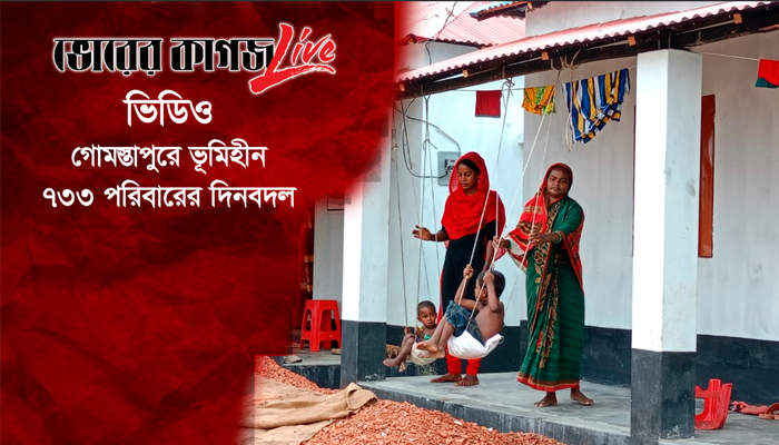 গোমস্তাপুরে ভূমিহীন ৭৩৩ পরিবারের দিনবদল