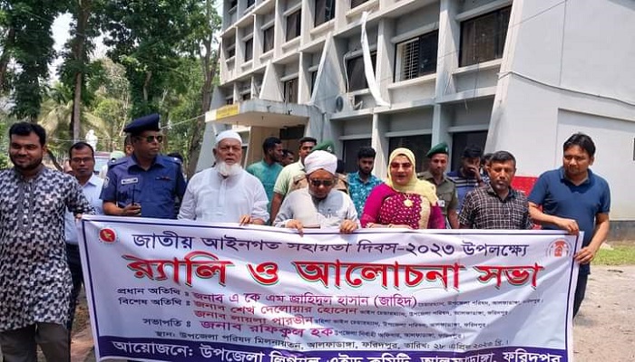 আলফাডাঙ্গায় জাতীয় আইনগত সহায়তা দিবস পালিত