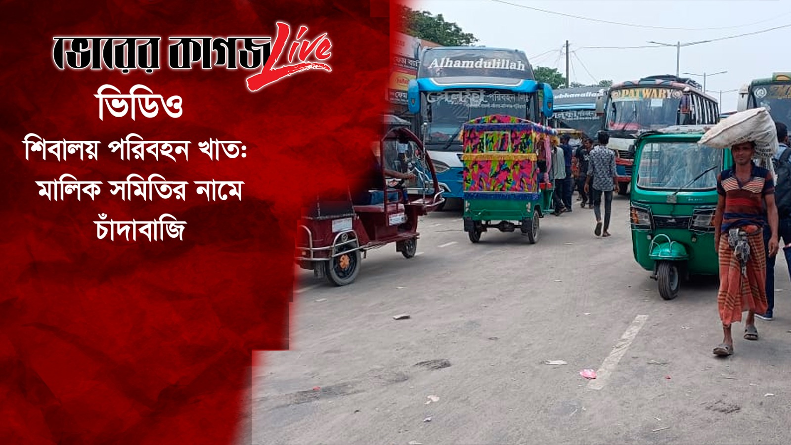 শিবালয় পরিবহন খাত: মালিক সমিতির নামে চাঁদাবাজি