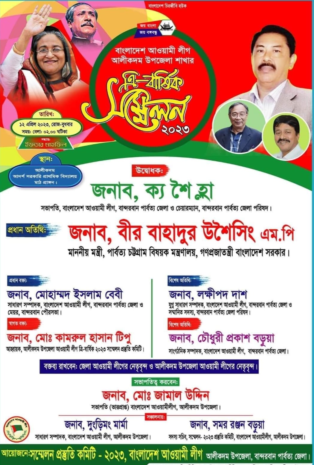 আলীকদম উপজেলা আওয়ামী লীগের সম্মেলন বুধবার