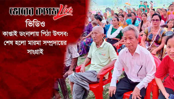 শেষ হলো মারমা সম্প্রদায়ের সাংগ্রাই
