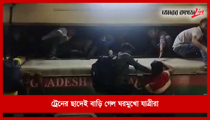 ট্রেনের ছাদেই বাড়ি গেল ঘরমুখো যাত্রীরা