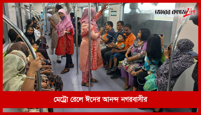 মেট্রেরেলে নগরবাসীর ঈদ আনন্দ